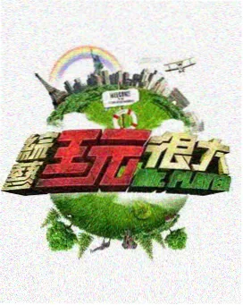 泡饭影视周末合家欢综艺周末放映厅海报